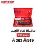 ماكينة لحام أنابيب البلاستيك EMTOP – حتى 1500 واط