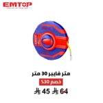 شريط قياس EMTOP 30 متر – سرعة ودقة في كل قياس