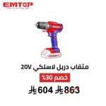 مثقاب دريل لاسلكي  20V  دقاق