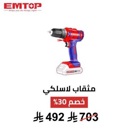 دريل لاسلكي EMTOP – 20V | قوة + مرونة في كل استخدام