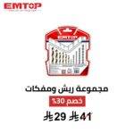 مجموعة ريش ومفكات EMTOP