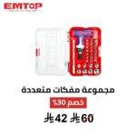طقم مفكات EMTOP – 31 قطعة بمقبض T | قوة وتحكم 