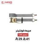 مربط كونتينر Q HAND