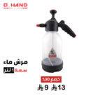 مرش ماء Q HAND 1L