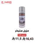 مزيل ستيكر Q HAND