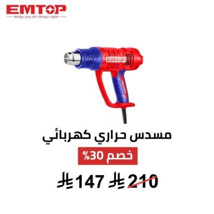 مسدس حراري كهربائي EMTOP – 2000 واط