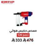 مسدس تثبيت المسامير لأعمال الخشب والتنجيد