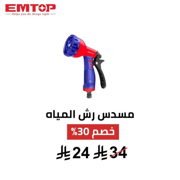 مسدس رش مياه EMTOP – 9 أوضاع رش