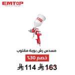 بخاخ دهان هوائي EMTOP | تشطيب احترافي ودقة عالية