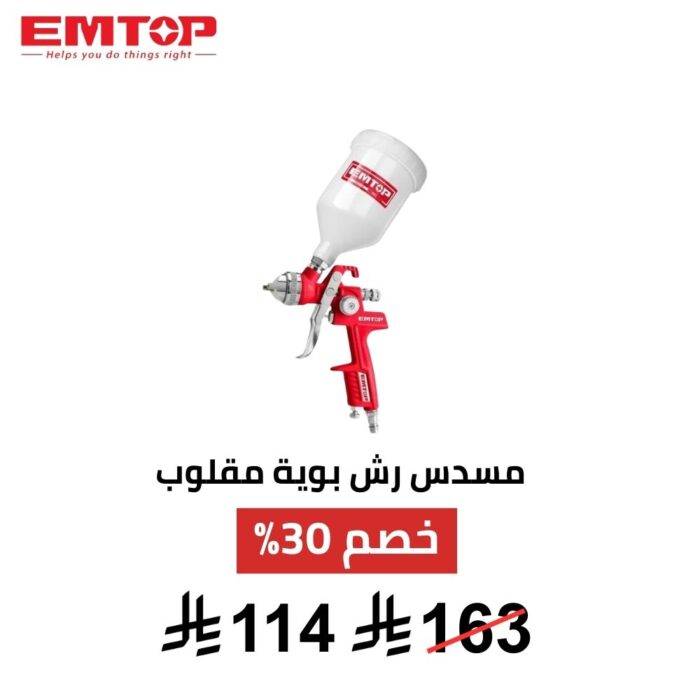 بخاخ دهان هوائي EMTOP | تشطيب احترافي ودقة عالية