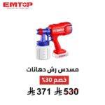 مسدس رش دهانات لاسلكي EMTOP – 20 فولت
