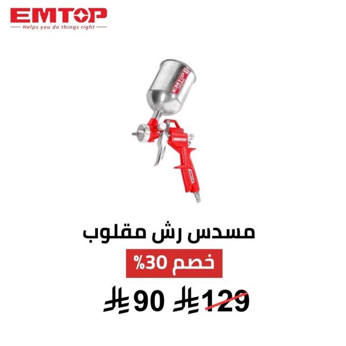 مسدس رش بوية مقلوب EMTOP – 400cc