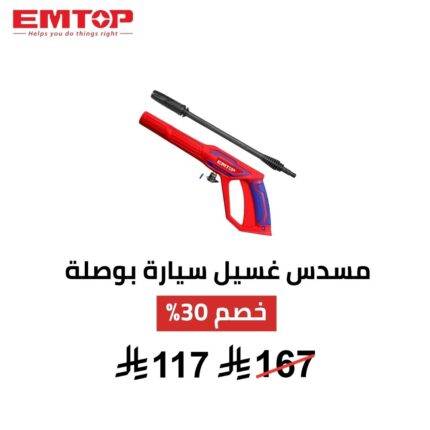 مسدس غسيل سيارات EMTOP – 460 مم | تحكم قوي