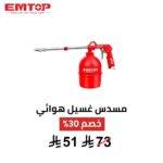 مسدس غسيل هوائي EMTOP – موديل EASGW10011