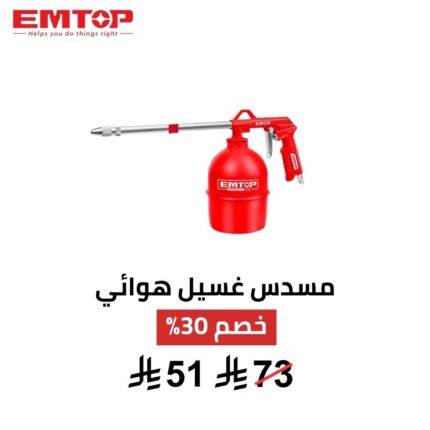 مسدس غسيل هوائي EMTOP – موديل EASGW10011