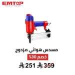 مسدس هوائي EMTOP 2 في 1 – دبابيس + مشابك