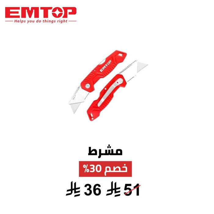 سكين EMTOP الاحترافي – دقة، أمان، وتعدد استخدامات