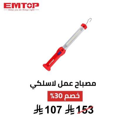 مصباح عمل لاسلكي EMTOP – إضاءة LED 300 لومن 