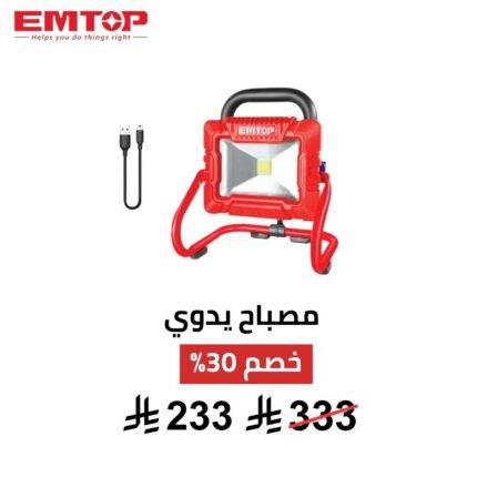 مصباح يدوي قابل لإعادة الشحن EMTOP – 3.7 فولت