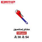 مفتاح إستلسون صناعي من EMTOP – مقاس 10 بوصة 