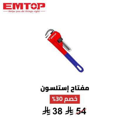 مفتاح إستلسون صناعي من EMTOP – مقاس 10 بوصة 