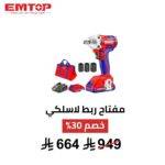 مفتاح ربط لاسلكي EMTOP – 20V | Brushless