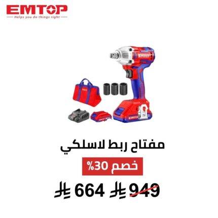مفتاح ربط لاسلكي EMTOP – 20V | Brushless