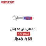  مفتاح ربط EMTOP قابل للتعديل 10 إنش