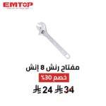 مفتاح ربط EMTOP قابل للتعديل 8 إنش | مرونة وتحكم 