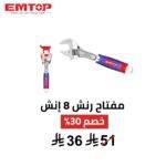 مفتاح رنش EMTOP قابل للتعديل 8 إنش | احترافية 