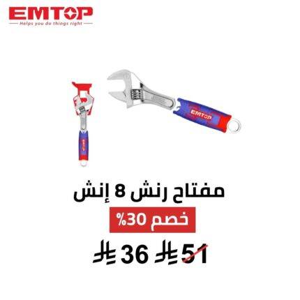 مفتاح رنش EMTOP قابل للتعديل 8 إنش | احترافية 