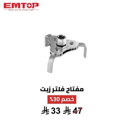 مفتاح فلتر زيت ثلاثي الأرجل من EMTOP