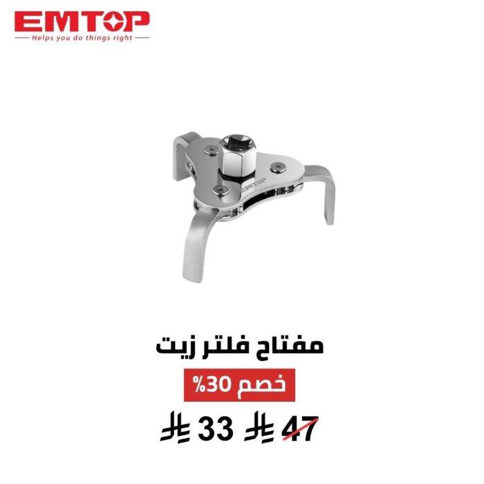 مفتاح فلتر زيت ثلاثي الأرجل من EMTOP