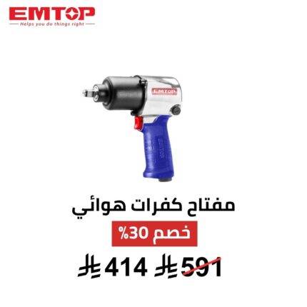 مفتاح كفرات هوائي EMTOP – 1/2 إنش