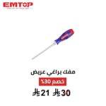 مفك فيليبس PH3 بعمود نافذ EMTOP – عزم أقوى وتحكم احترافي