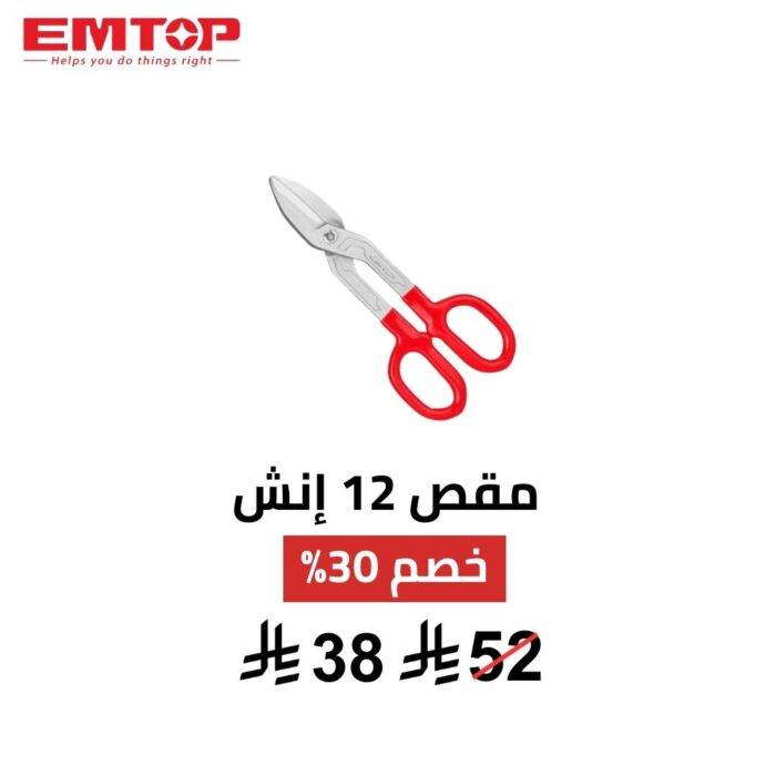 مقص صاج EMTOP 12 إنش | قوة قص ودقة احترافية 