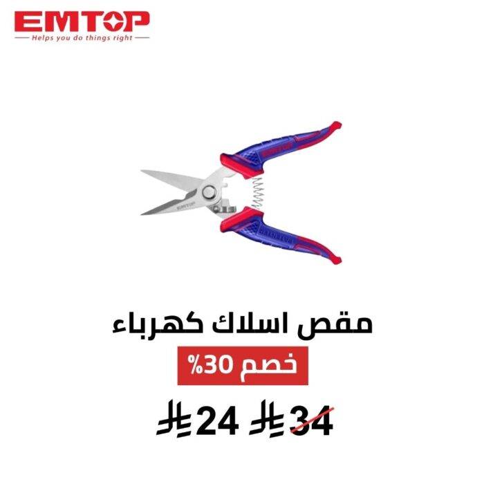 مقص كهربائيين EMTOP 7 إنش – دقة قص وتحكم احترافي 