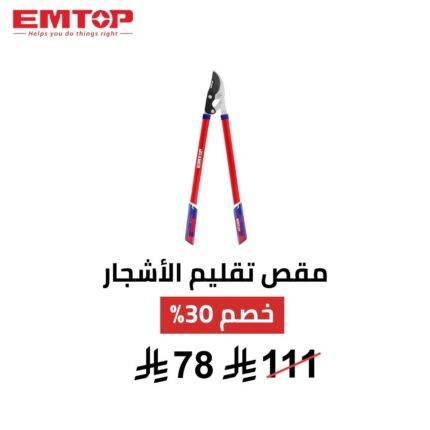 مقص تقليم الأشجار EMTOP – 30 إنش
