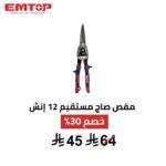 مقص EMTOP مستقيم طويل 12 إنش