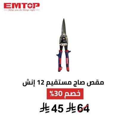 مقص EMTOP مستقيم طويل 12 إنش
