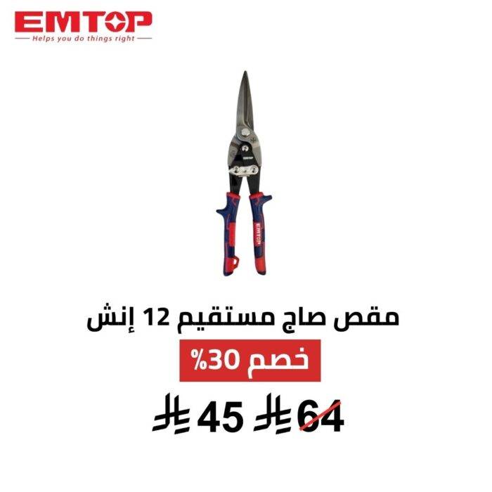 مقص EMTOP مستقيم طويل 12 إنش