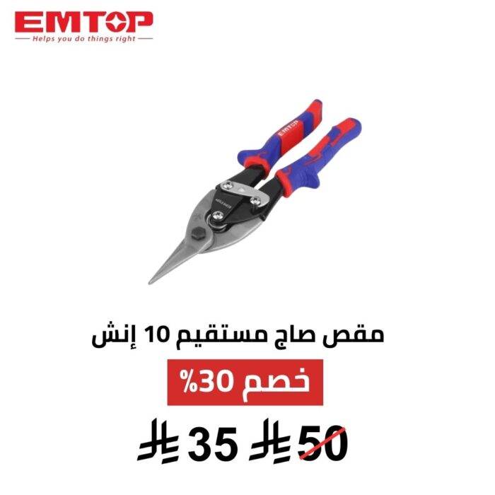 مقص صاج مستقيم EMTOP 10 إنش | قص دقيق وأداء قوي