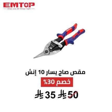 مقص صاج يسار EMTOP 10 إنش | دقة قص وانحناءات احترافية