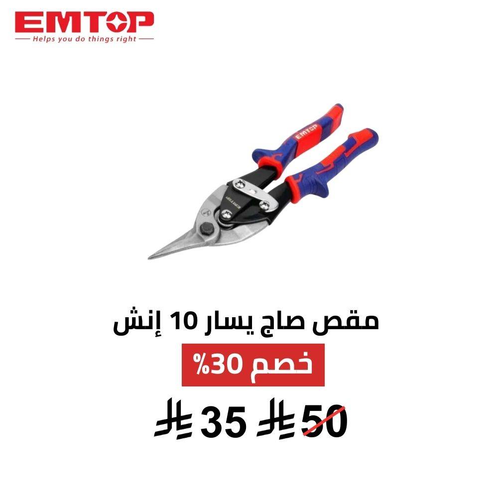 مقص صاج يسار EMTOP 10 إنش | دقة قص وانحناءات احترافية مقص صاج يسار EMTOP 10 إنش | دقة قص وانحناءات احترافية