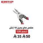 مقص صاج يمين EMTOP 10 إنش دقة قص وانحناءات احترافية