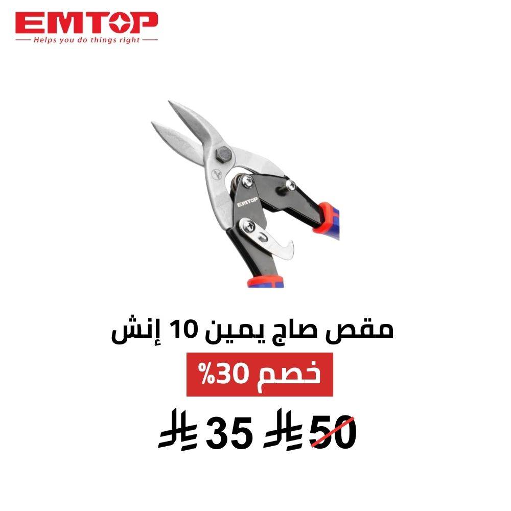 مقص صاج يمين EMTOP 10 إنش دقة قص وانحناءات احترافية مقص صاج يمين EMTOP 10 إنش دقة قص وانحناءات احترافية