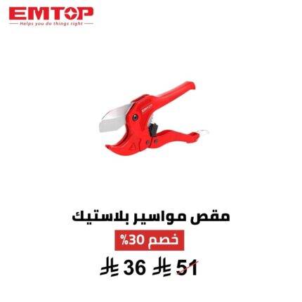 مقص مواسير بلاستيك EMTOP 42 مم – قطع سريع ودقيق