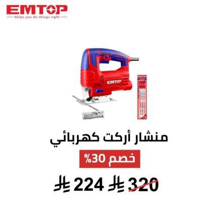 منشار أركت كهربائي EMTOP – 570 واط | دقة عالية ومرونة