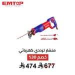 منشار ترددي كهربائي EMTOP – 750 واط | قوة وسرعة 