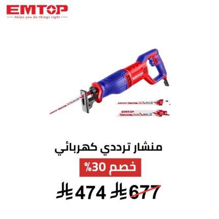 منشار ترددي كهربائي EMTOP – 750 واط | قوة وسرعة 